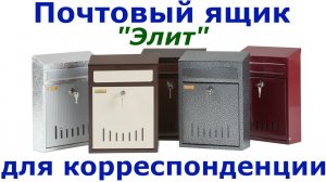 Почтовый ящик "Элит" для корреспонденции