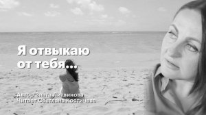 Стихи о любви | Я отвыкаю от тебя... | Злата Литвинова