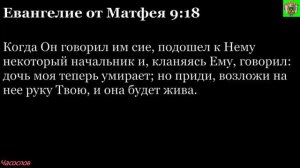 Аудиокнига. Библия. Новый Завет. ЕВАНГЕЛИЕ ОТ МАТФЕЯ. Глава 9