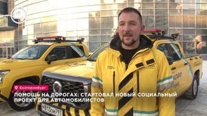 Помощь на дорогах: стартовал новый социальный проект для автомобилистов