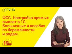 ФСС.  Настройка прямых выплат в 1С.  Больничные и пособия по беременности и родам I Ботова Елена