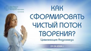 Как сформировать чистый поток творения? | Ченнелинг