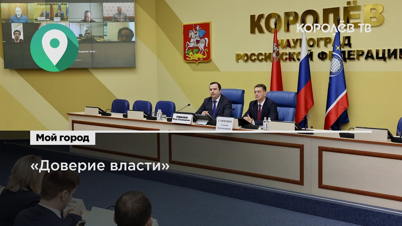 В Королёве обсудили развитие новых форматов взаимодействия с жителями