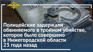 Полицейские задержали обвиняемого в тройном убийстве,которое было совершено 23 года назад