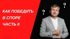 Как побеждать в споре. Часть II.