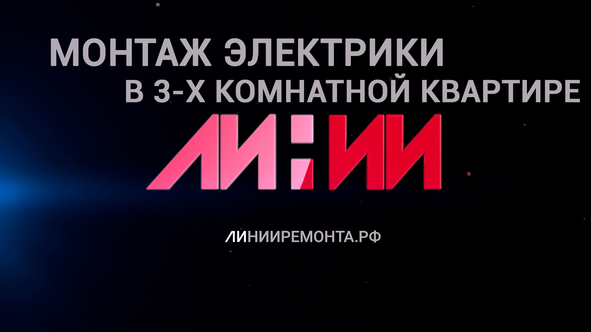 Правильный электромонтаж. Разводка электрики в квартире
