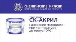 Защита металла от коррозии - грунт-эмаль СК-АКРИЛ и при отрицательных t