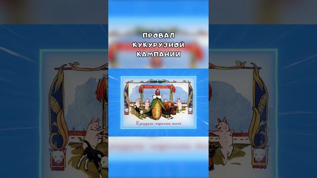 Провал кукурузной кампании