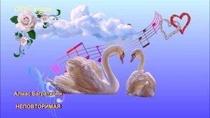 Алмас Багратиони - Неповторимая