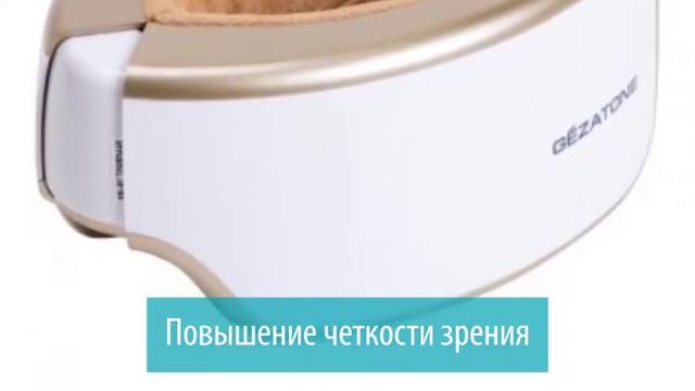 Массажер для глаз Deluxe ISee400 Gezatone смотреть онлайн
