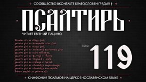 Псалом 119 на церковнославянском (чит. Евгений Пацино)