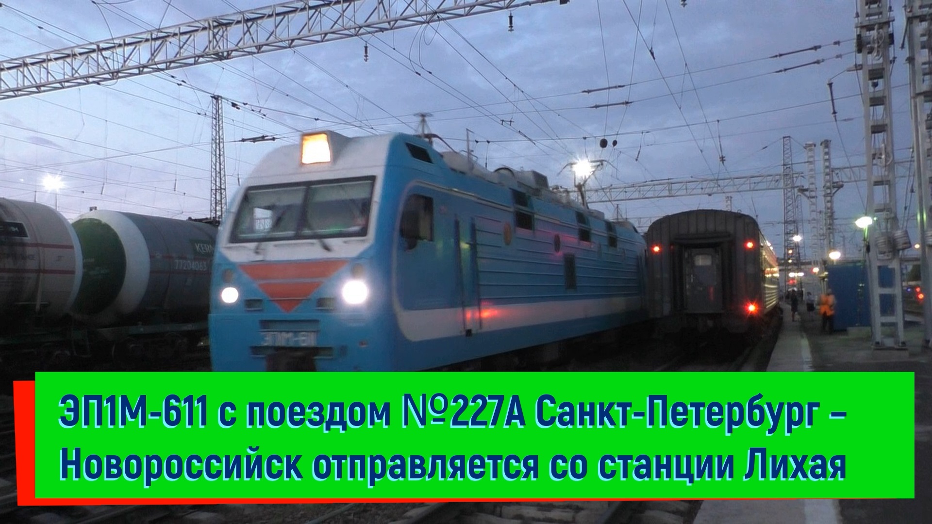 ЭП1М-611 с поездом №227А Санкт-Петербург – Новороссийск отправляется со станции Лихая | EP1M-611