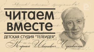 «Читаем вместе»: попурри по сказкам Корнея Ивановича Чуковского