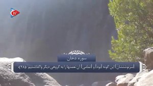 Тарҷумаи сураи ,,ДУХОН‘‘ 044   سوره دخان бо забони форси