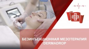 БЕЗИНЪЕКЦИОННАЯ МЕЗОТЕРАПИЯ DERMADROP