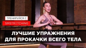 ТРЕНИРОВКА НА ВСЕ ТЕЛО И ВСЕ ГРУППЫ МЫШЦ - ДЛЯ НОВИЧКОВ И НЕ ТОЛЬКО