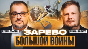 Россия, Китай и США: Подготовка к глобальному конфликту | Руслан Сафаров и Михаил Кокорев