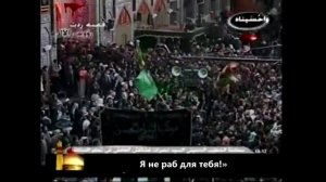 Наша жизнь - Хусейн, наша смерть - Хусейн!