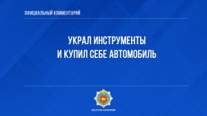 Украл инструменты и купил себе автомобиль