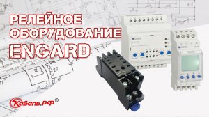 Релейное оборудование ENGARD. Релейная защита и автоматика