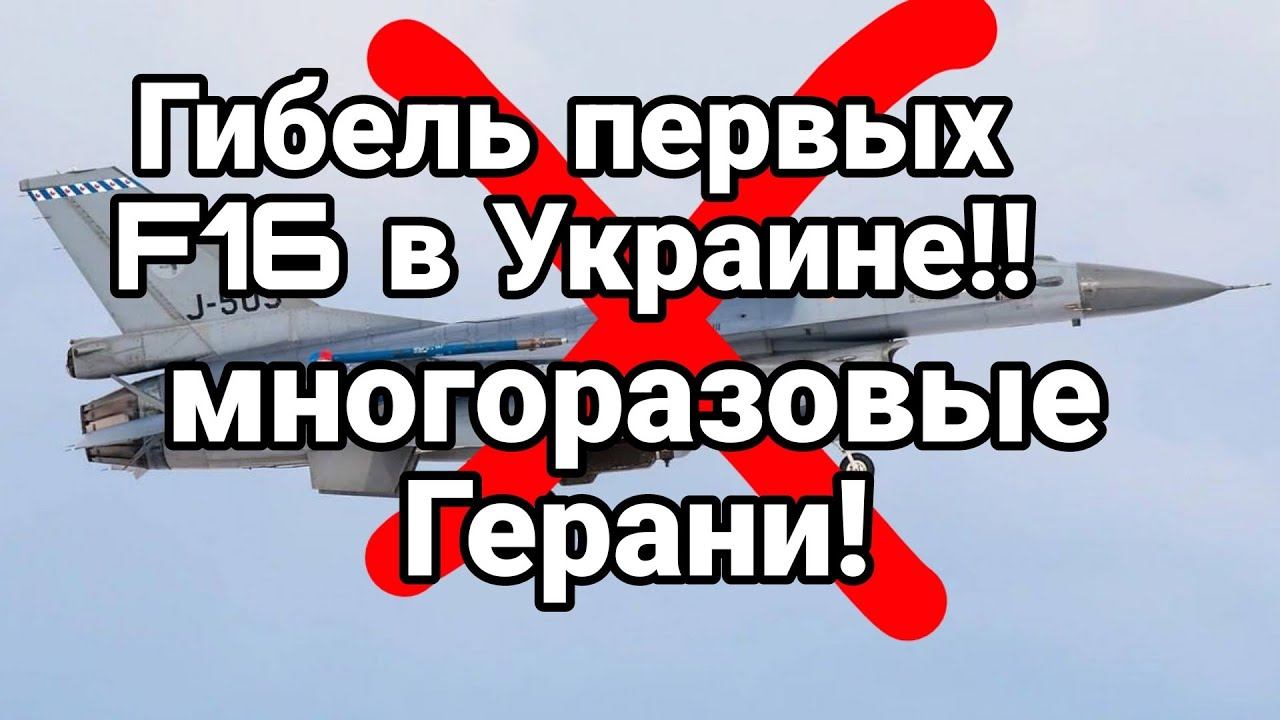 ГИБЕЛЪ ПЕРВЫХ F16 В УКРАИНЕ!!? – смотреть онлайн видео от Тамир Шейх в ...