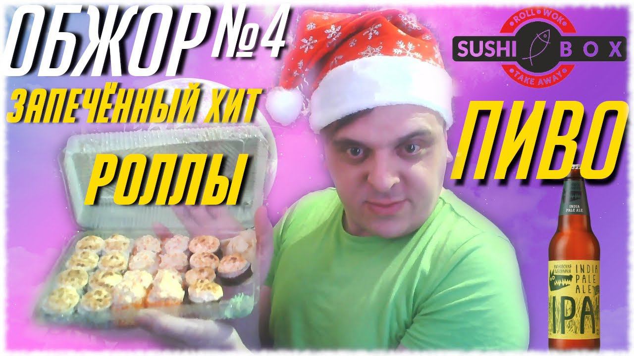 ОБЖОР №4 РОЛЛЫ Запечённый Хит и Пиво IPA | MERDOCK | Обзор на сет запечённых роллов из SUSHI BOX