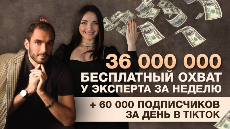 36 000 000 бесплатный охват у эксперта за неделю