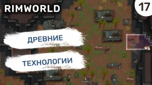 Древние технологии / #17 Rimworld