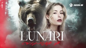 LUNARI - Сильная я | Премьера трека 2024