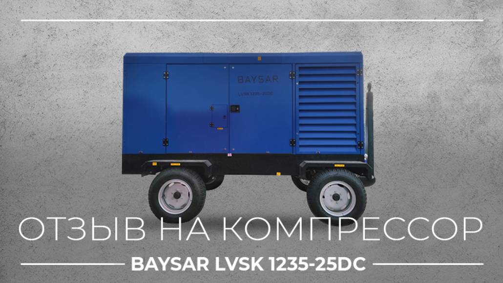 Компрессор BAYSAR LVSK1235-25DC на ГКМ