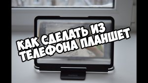Как сделать из телефона планшет