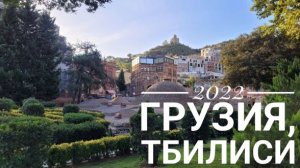 2022 Грузия, Тбилиси