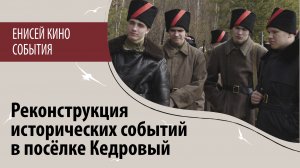 Реконструкция исторических событий в посёлке Кедровый