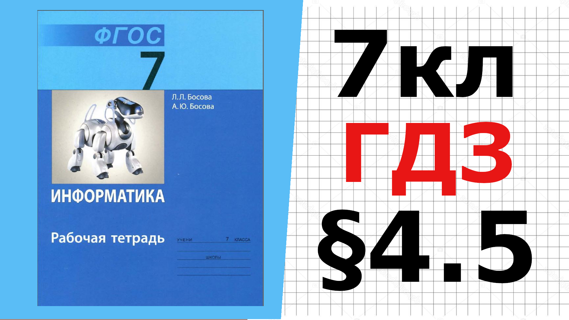 ГДЗ Информатика Босова 7 класс §4.5 Инструменты распознавания текстов и компьютерного перевода