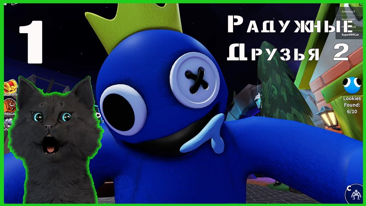 Супер Кот встретил РАДУЖНЫХ ДРУЗЕЙ 2 РОБЛОКС ? Roblox #1