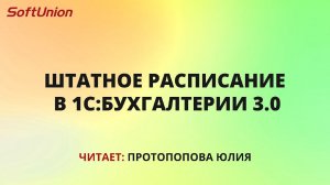 Штатное расписание в 1С:Бухгалтерии 3.0