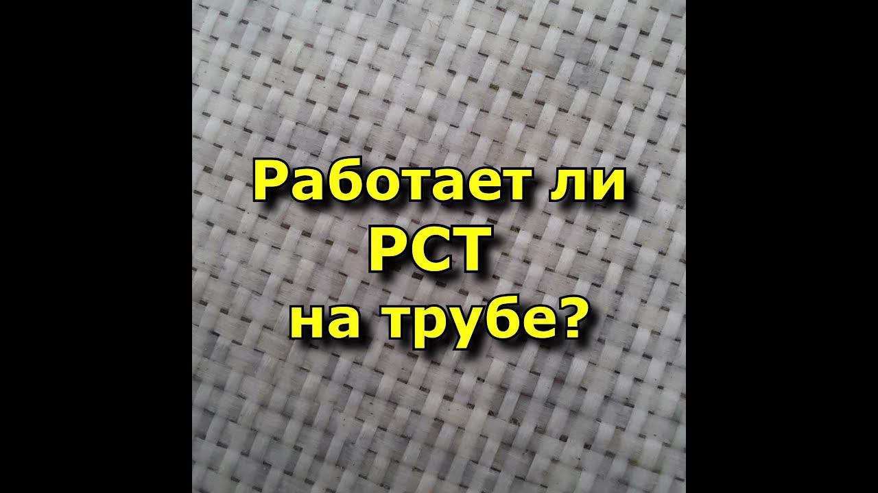 Стеклопластик рулонный марки РСТ - долговечность и эксплуатация покровного слоя на трубопроводе
