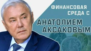 Анатолий Аксаков рассказал, когда ждать укрепления рубля