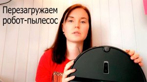 Как перезагрузить робот-пылесос Xiaomi