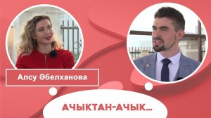 Ачыктан-ачык | Алсу Әбелханова