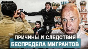 Причины и следствия беспредела мигрантов (Борис Первушин)