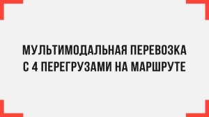 Мультимодальная перевозка с 4 перегрузами на маршруте
