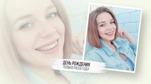 С днём рождения,Олеся! (2023)