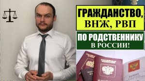 ГРАЖДАНСТВО РФ, ВНЖ, РВП по РОДСТВЕННИКАМ.  Паспорт.  МВД.  Миграционный юрист. Адвокат