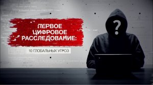 Засекреченные списки. Первое цифровое расследование: 10 глобальных угроз. (18.12.2021).