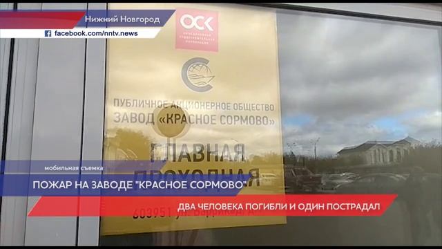 Крупный пожар произошел утром на заводе «Красное Сормово» в Нижнем Новгороде