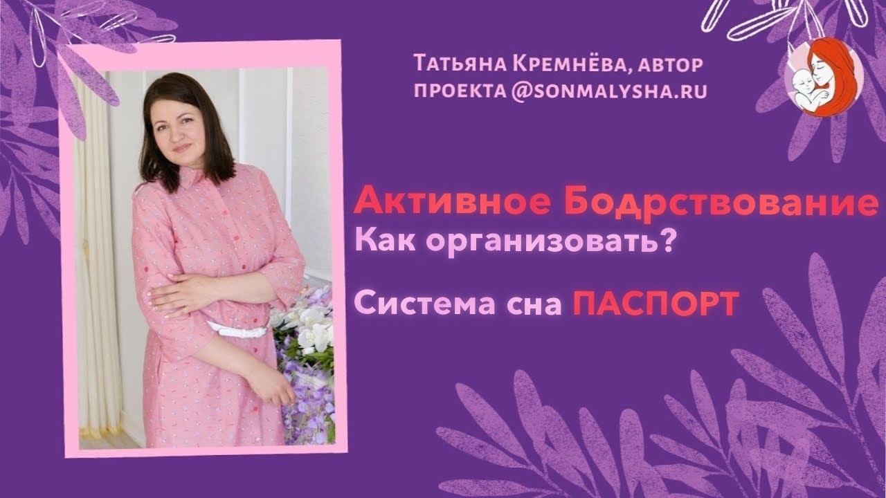 Как организовать активное бодрствование_ Система Сна ПАСПОРТ.