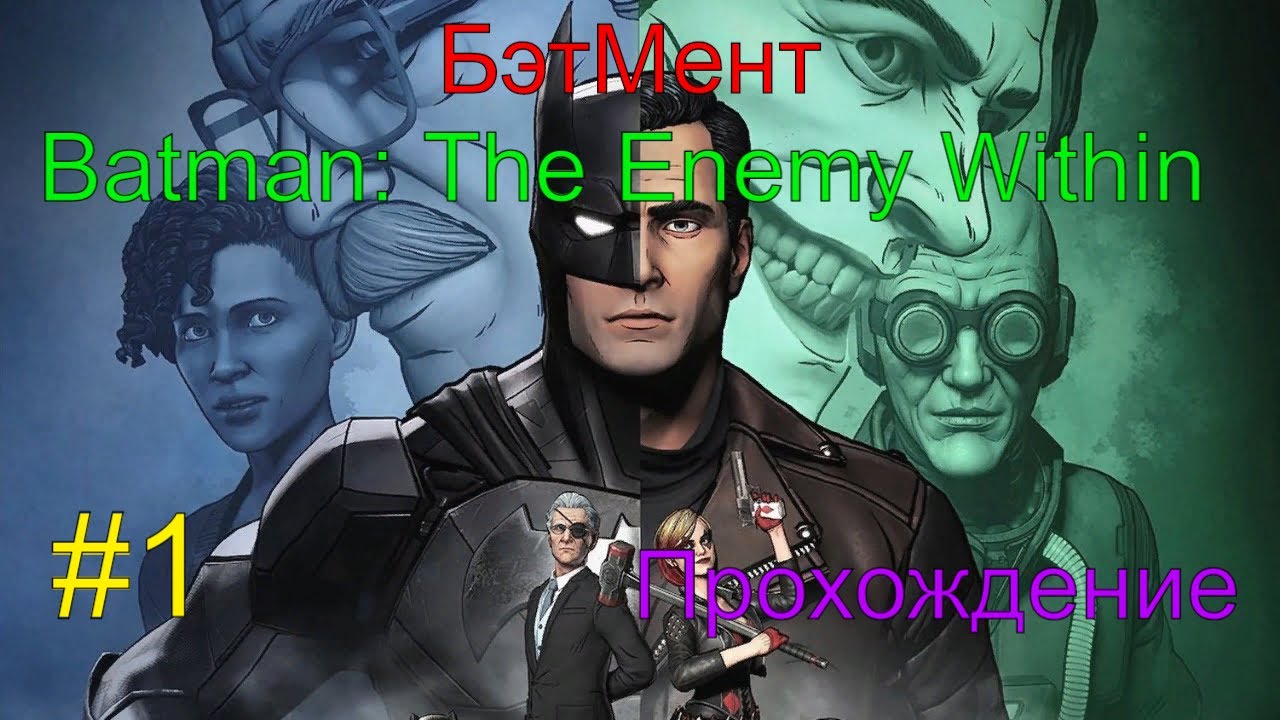 БэтМент (Batman_ The Enemy Within) Прохождение #1