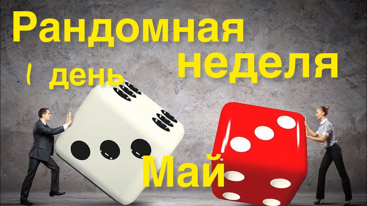 Рандомная неделя Май / 1 день / Все мои процессы /  Буду вязать 1 и 5 /