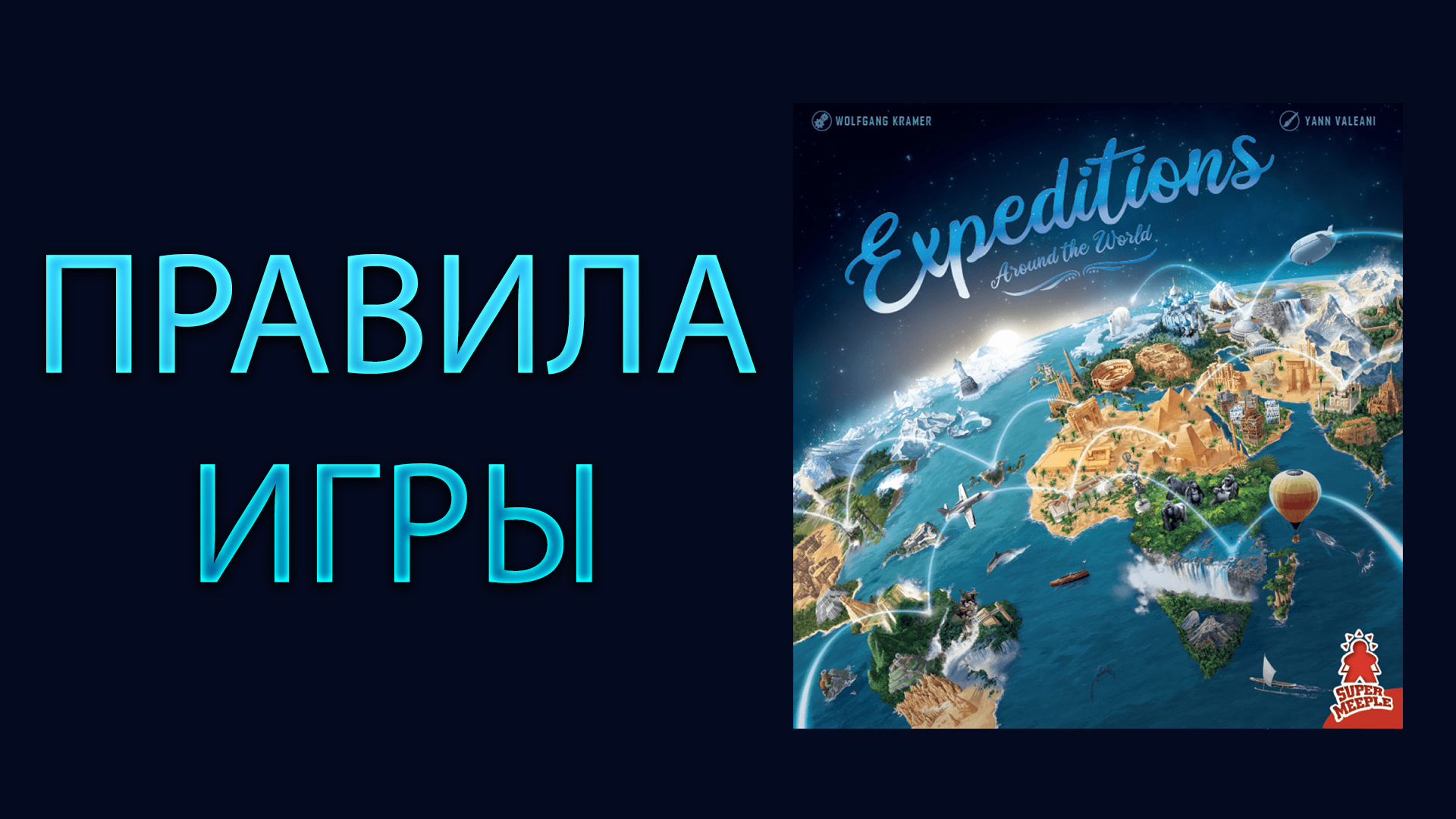 EXPEDITIONS: AROUND THE WORLD ➤ Настольная игра ➤ ПРАВИЛА